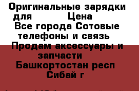 Оригинальные зарядки для Iphone › Цена ­ 350 - Все города Сотовые телефоны и связь » Продам аксессуары и запчасти   . Башкортостан респ.,Сибай г.